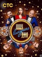 Шоу выходного дня 2 сезон