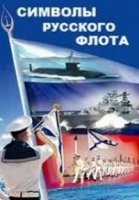 Символы русского флота
