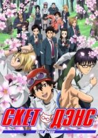 Скет Данс/Sket Dance