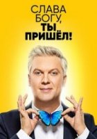 Слава Богу,ты пришел!