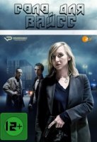 Соло для Вайсс/Solo für Weiss