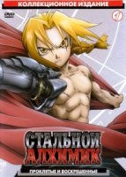 Стальной алхимик/Fullmetal Alchemist