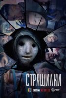 Страшилки (2017)/Creeped Out 2 сезон