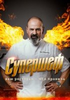 Супершеф