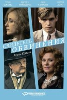 Свидетель обвинения/The Witness for the Prosecution