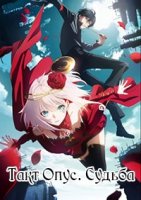 Такт Опус. Судьба/takt op.Destiny