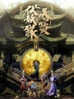 Тянь-бао - падение демонов:Легенда об экзорцизме/Tian Bao Fuyao Lu 2 сезон