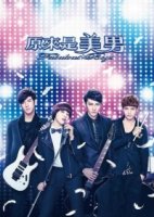 Ты прекрасен (TW)/Yuan lai shi mei nan