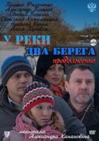 У реки два берега 2 сезон