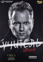 Учитель/Belfer 2 сезон