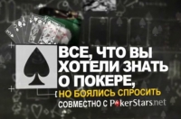 Уроки школы покера PokerStars