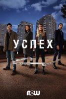 Успех (2019)/Uspjeh