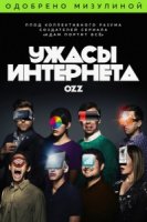 Ужасы интернета/Bad Internet