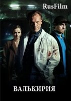 Валькирия/Valkyrien 1 сезон