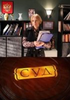 Ваша честь 2 сезон