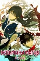 Ведьмина магия в деле/Witch Craft Works