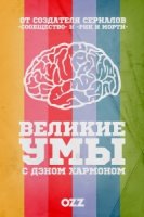 Великие Умы с Дэном Хармоном/Night Class: Great Minds with Dan Harmon