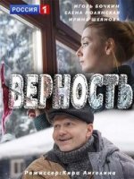 Верность 1 сезон