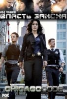 Власть Закона/The Chicago Code 1 сезон