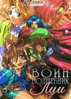Воин-волшебник Луи/Mahou Senshi Louie