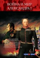 Война и мир Александра Первого