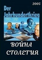 Война столетия/Der Jahrhundertkrieg