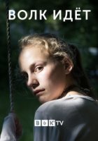 Волк идет/Ulven kommer