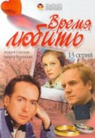 Время любить (2002)/Время любить