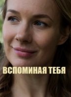 Вспоминая тебя