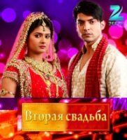Вторая свадьба/Punar Vivah