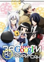 Загугли это, Коккури-сан!/Gugure! Kokkuri-san