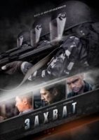 Захват (2014)/Захват 1 сезон