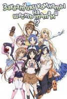 Захватчики комнаты на шесть татами?!/Rokujouma no Shinryakusha!?