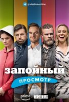 Запойный просмотр/Binge Reloaded