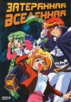 Затерянная вселенная/Lost Universe