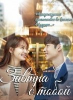 Завтра с тобой/Tomorrow with You