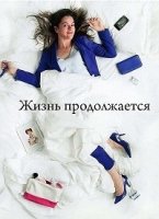 Жизнь продолжается (Канада)/Lâcher prise 2 сезон
