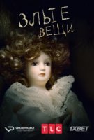 Злые вещи/Evil Things 1 сезон