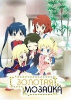 Золотая мозаика/Kin`iro Mosaic 2 сезон