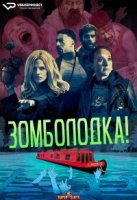 Зомболодка!/Zomboat!