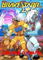 Звезда Отваги/BraveStarr