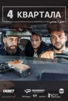 4 квартала/4 blocks 1 сезон
