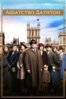 Аббатство Даунтон/Downton Abbey 5 сезон