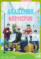 Академия фермеров/Farming Academy 1 сезон