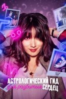 Астрологический гид для разбитых сердец/Guida astrologica per cuori infranti 2 сезон