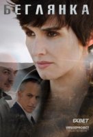 Беглянка/Fugitiva