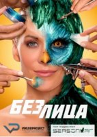 Без лица/Face Off 5 сезон
