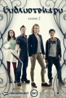 Библиотекари/The Librarians 2 сезон
