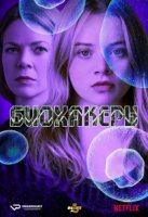 Биохакеры/Biohackers 1 сезон