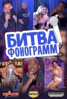 Битва фонограмм/Lip Sync Battle 1 сезон